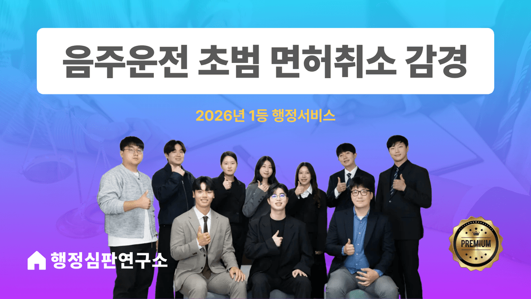 음주운전 초범 면허취소 감경 요건, 심사에서 실제로 작동하는 기준 6가지
